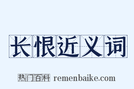 长恨近义词是什么意思的图片